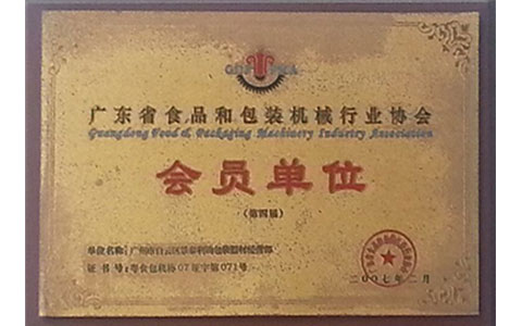 廣東省食品和包裝機械行業(yè)協(xié)會會員單位
